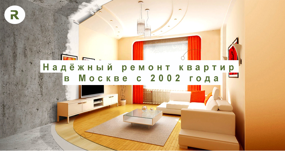 Ремонт квартир в Москве под ключ